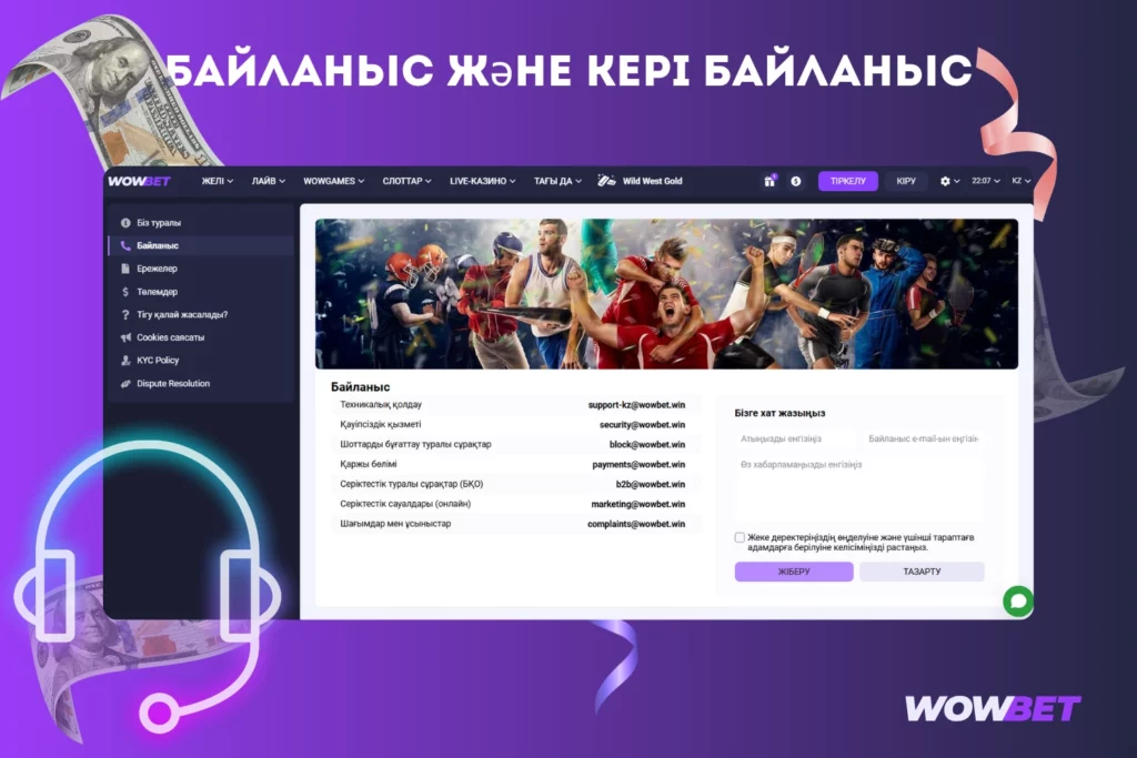 Wowbet Байланыс және кері байланыс