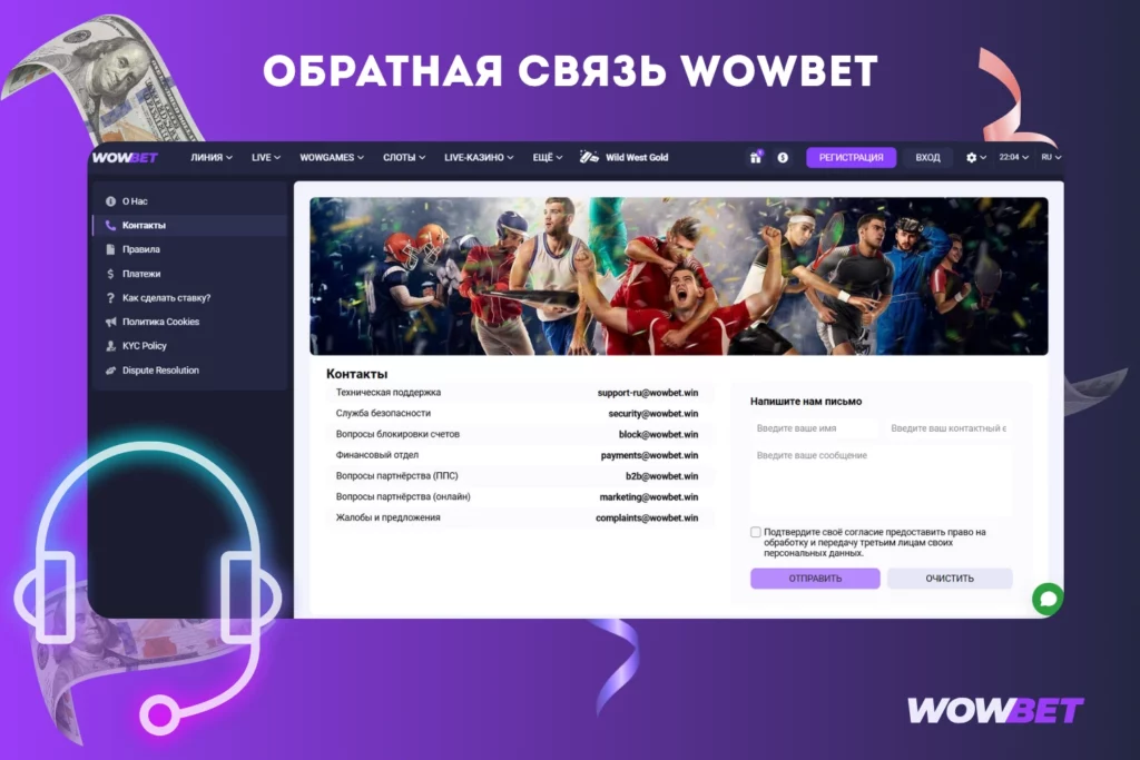Обратная связь Wowbet