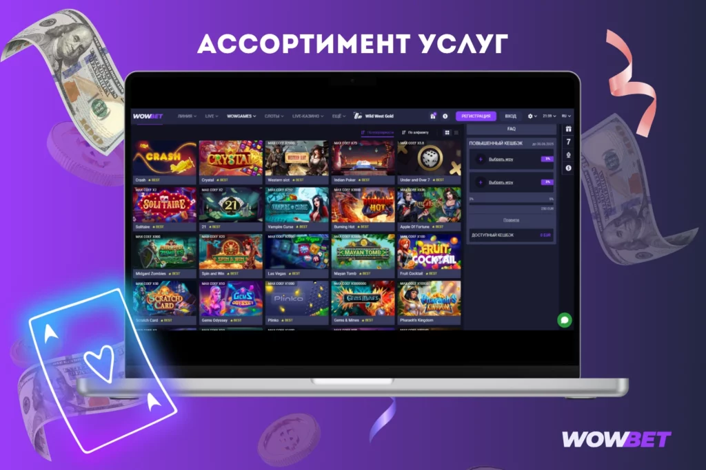 Ассортимент услуг Wowbet